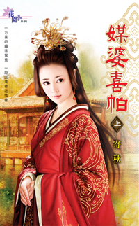 媒婆喜帕(上)