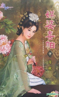 媒婆喜帕(下)