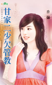 甘家二少欠管教