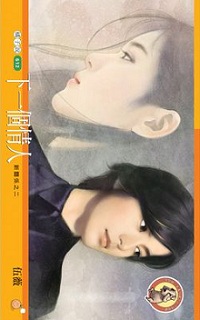 下一個情人