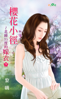 櫻花小徑~北緯35度的嫁衣