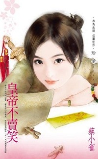 皇帝不賣笑