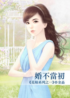 婚不當初