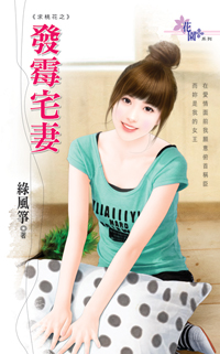 发霉宅妻