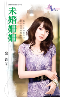 未婚姍姍