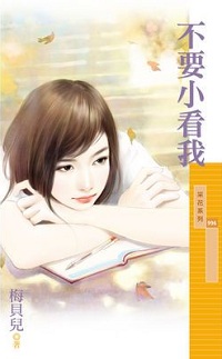 不要小看我
