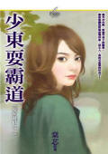 少東耍霸道