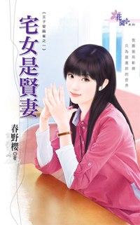 宅女是贤妻