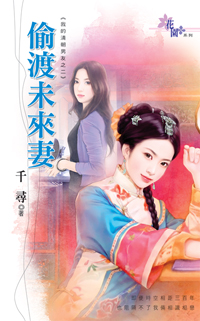 偷渡未來妻