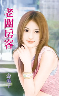 老板房客