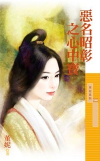 惡名昭彰之心中寶