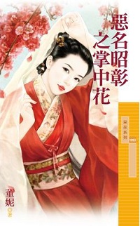 惡名昭彰之掌中花
