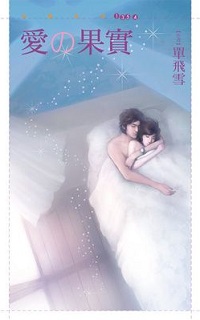 愛の果實