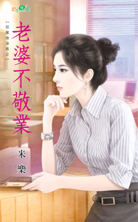 老婆不敬业