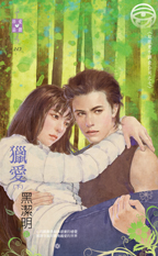 獵愛(下)