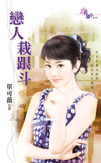恋人栽跟斗