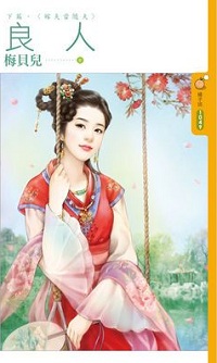 良人下篇·嫁夫當隨夫