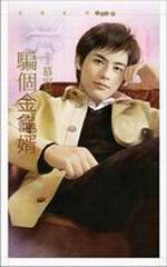 騙個金龜婿