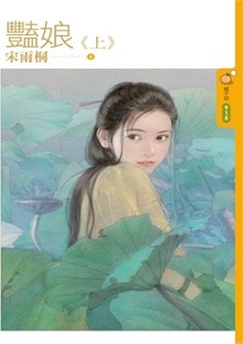 艳娘（上）