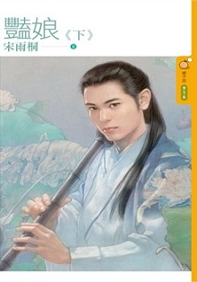 豔娘（下）