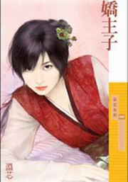 娇主子
