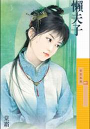 懶夫子