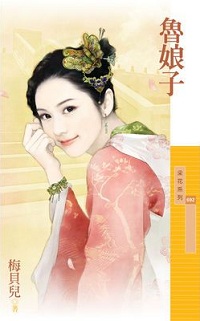 魯娘子