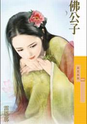 佛公子