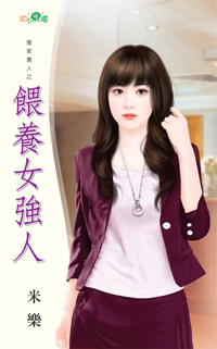 喂养女强人