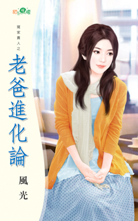 老爸進化論
