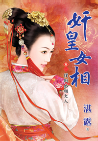 姦皇女相卷一·撲倒丞相大人