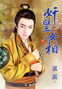 姦皇女相卷二·餵食妖孽殿下