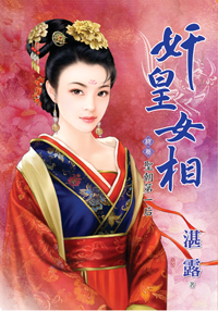 姦皇女相終卷·聖朝第一後
