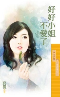 好好小姐不愛了