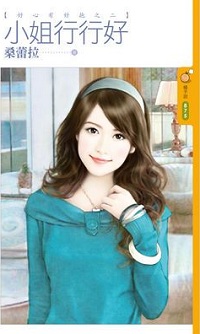 小姐行行好