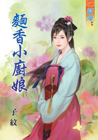 面香小廚娘(下)