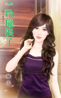 玲瓏浪子