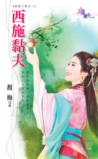 西施黏夫