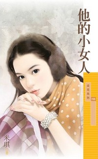 他的小女人