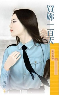 买你一百天