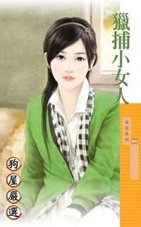 獵捕小女人