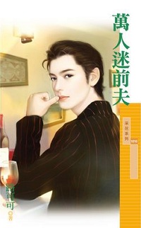 萬人迷前夫