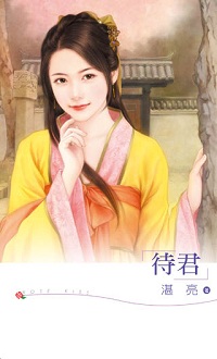 待君