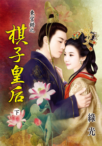 東宮錯之棋子皇後(下)