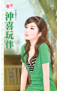 冲喜玩伴