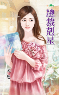 總裁克星