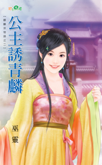 公主誘青麟