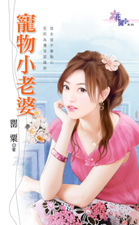 寵物小老婆