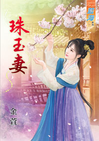 珠玉妻(上)
