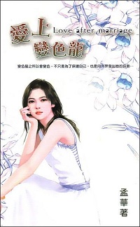 爱上变色龙